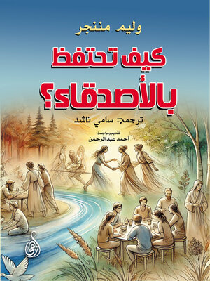 cover image of كيف تحتفظ بالأصدقاء؟